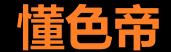 懂色帝app下载与在线入口